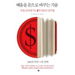 배움을 돈으로 바꾸는 기술:부를 끌어당기는 부자들의 공부법 예문