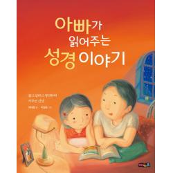 아빠가 읽어주는 성경이야기:묻고 답하고 생각하며 키우는 신앙 예수전도단