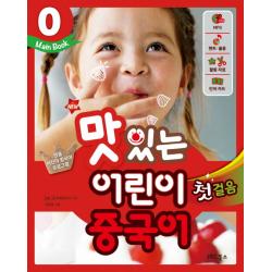 New 맛있는 어린이 중국어. 0: 첫걸음 Main Book Jrc북스