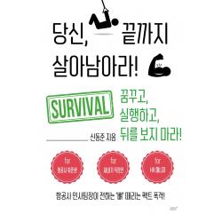 당신 끝까지 살아남아라:항공사 인사팀장이 전하는 ‘뼈’ 때리는 팩트 폭격!, 신동준 저, 꿈공장플러스