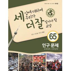 세상에 대하여 우리가 더 잘 알아야 할 교양. 65: 인구 문제:숫자일까 인권일까? 내인생의책