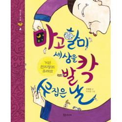 마고할미 세상을 발칵 뒤집은 날:거인 천지창조 유래담, 학고재