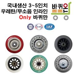 [바퀴온] 3 4 5 인치 바퀴만 캐스터 무소음 인라인 우레탄 고무 바퀴 사각 대차 구르마 달리