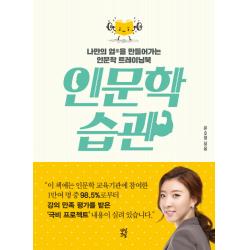 인문학 습관:나만의 업을 만들어가는 인문학 트레이닝북 다산초당