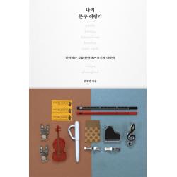 나의 문구 여행기:좋아하는 것을 좋아하는 용기에 대하여 뜨인돌출판사