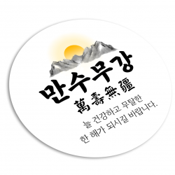 토리나라디자인 신년 새해 소망 사자성어 덕담 메세지 원형 스티커 100개입 08 만수무강