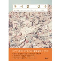 광야를 살다:광야의 삶을 버티고 견디고 이겨 내는 방법, 두란노서원