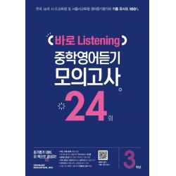 중학 3학년 바로 Listening 중학영어듣기 모의고사 24회, 천재교육