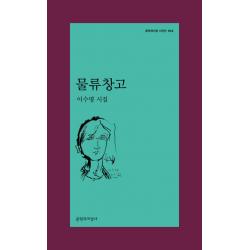 물류창고:이수명 시집, 문학과지성사