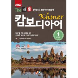 New The 바른 캄보디아어 Step. 1:원어민이 쓴 캄보디아어 입문서 Eckbooks
