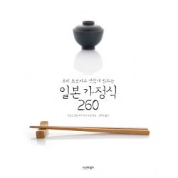 요리 초보자도 맛있게 만드는 일본 가정식 260 시그마북스