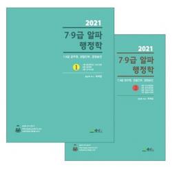 7 9급 알파 행정학 세트 2021 :7급 9급 공무원 경찰간부 경정승진 메티스
