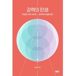 강력의 탄생:하늘에서 찾은 입자로 원자핵의 비밀을 풀다, 계단, 김현철