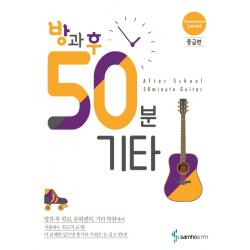 방과 후 50분 기타: 중급편 삼호etm