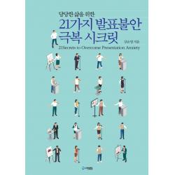 21가지 발표불안 극복 시크릿:당당한 삶을 위한 강은영 더로드