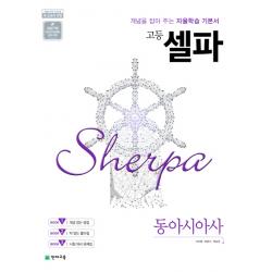 셀파 고등 동아시아사 2020 :개념을 잡아 주는 자율학습 기본서 천재교육