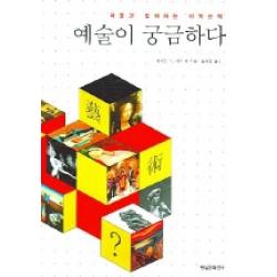 예술이 궁금하다 현실문화연구