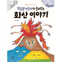 별똥별 아줌마가 들려주는 화산 이야기 창비