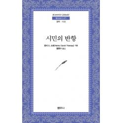 시민의 반항 범우사