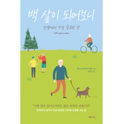 백 살이 되어보니:인생에서 가장 중요한 것, 책세상