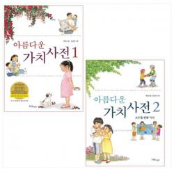 아름다운 가치사전 1-2권 (개정판) (전2권)