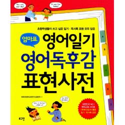 엄마표 영어일기 영어독후감 표현사전 로그인