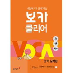 시험에 더 강해지는 보카 클리어 중학 실력편, 동아출판