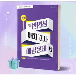 2023년 천재교육 중학교 신입생을 위한 해법 반편성 배치고사 예상문제 6학년 (8절) //선물 //빠른배송
