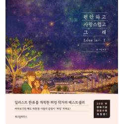 편안하고 사랑스럽고 그래. 1 20만부 판매기념 영문수록 개정판 위즈덤하우스