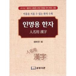 인명용 한자:이름을 지을 수 있는 한자 수록 삼성서관