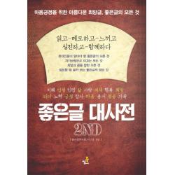 좋은글 대사전 북씽크