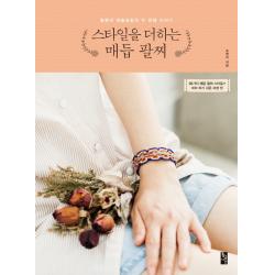 스타일을 더하는 매듭 팔찌:꽃분이 매듭공방의 두 번째 이야기 황금시간