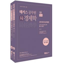 해커스 공무원 국경제학 세트(2018):7급 국가직 지방직 서울시, 해커스공무원