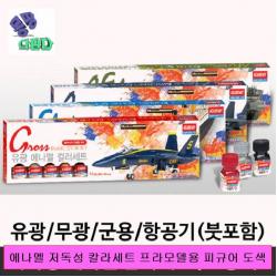 에나멜 저독성 칼라세트 프라모델용 피규어 도색 에나멜도료 프라모델도료 프라모델도료용품 모형도료 모형공구도료 도료세트 도료용품 건담도료 도료공구 피규어도료 프라모델용공구 프라모델용, 항공기에나멜
