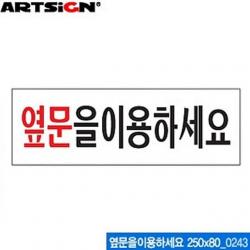 승호케미 아트사인 옆문을 이용하세요 250x80mm 0243 아크릴표지판 ARTSIGN 안내표지판 디스플레이 설명 매장 아크릴사인 표지판, 해당상품