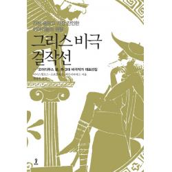 그리스 비극 걸작선 : 『오이디푸스 왕』 외 3대 비극작가 대표선집, 숲