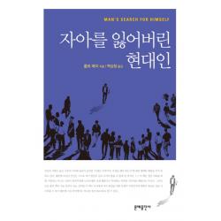 자아를 잃어버린 현대인, 문예출판사