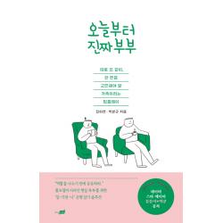 오늘부터 진짜부부:따로 또 같이 한 번쯤 고민해야 할 가족이라는 팀플레이 지식너머