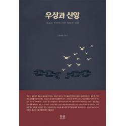 우상과 신앙:종교적 인간에 대한 철학적 성찰, 한울아카데미