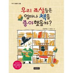 우리 조상들은 얼마나 책을 좋아했을까?:초등학교 국어 교과서에 작품 수록 보물창고