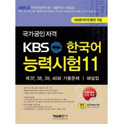 국가공인자격 Kbs 한국어 능력시험. 11:제 37 38 39 40회 기출문제 해설집 형설출판사