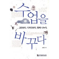 수업을 바꾸다:고민하다 디자인하다 함께 나누다 한국협동학습센터