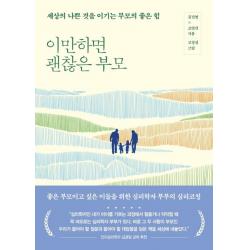 이만하면 괜찮은 부모:세상의 나쁜 것을 이기는 부모의 좋은 힘 한국경제신문