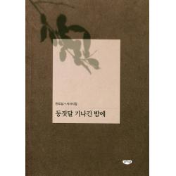 동짓달 기나긴 밤에:안도섭 서사시집, 글누림