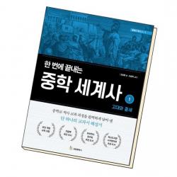 한 번에 끝내는 중학 세계사 1 고대와 중세 / 성림원북스