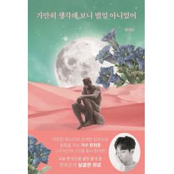 가만히 생각해 보니 별일 아니었어, 부크럼, 한희준
