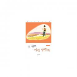 길 위의 어린 방랑자 : 정수련 성장동화, Bg북갤러리