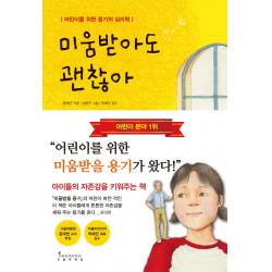 미움받아도 괜찮아:어린이를 위한 용기의 심리학, 인플루엔셜