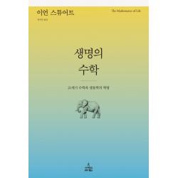 생명의 수학:21세기 수학과 생물학의 혁명 사이언스북스