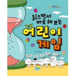 읽으면서 바로 해 보는 어린이 게임 파란정원